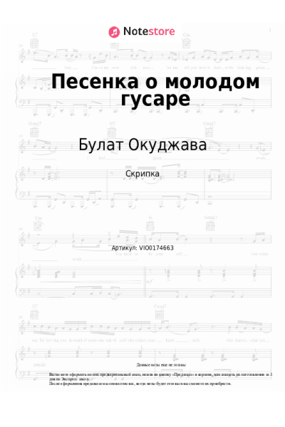 Ноты, аккорды Булат Окуджава - Песенка о молодом гусаре