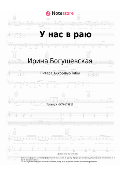 Ноты, аккорды Ирина Богушевская - У нас в раю