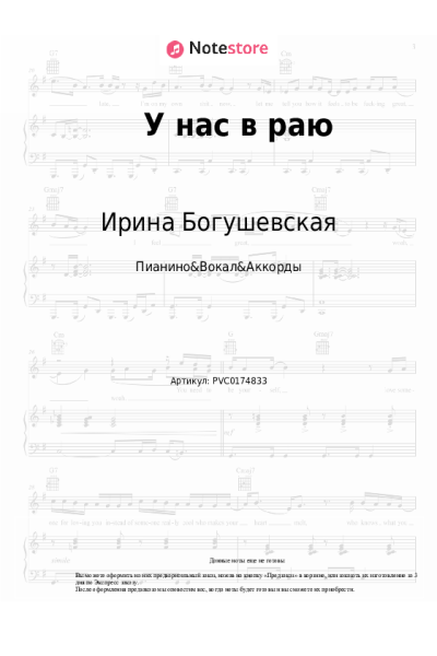 Ноты, аккорды Ирина Богушевская - У нас в раю