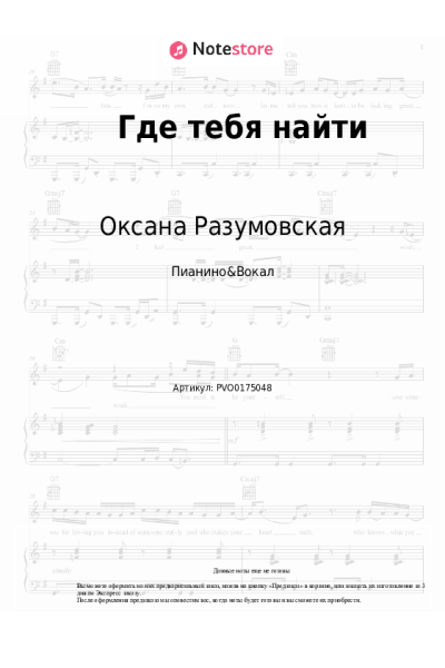 Ноты, аккорды Оксана Разумовская - Где тебя найти