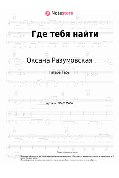Ноты, аккорды Оксана Разумовская - Где тебя найти