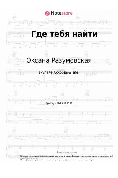 Ноты, аккорды Оксана Разумовская - Где тебя найти