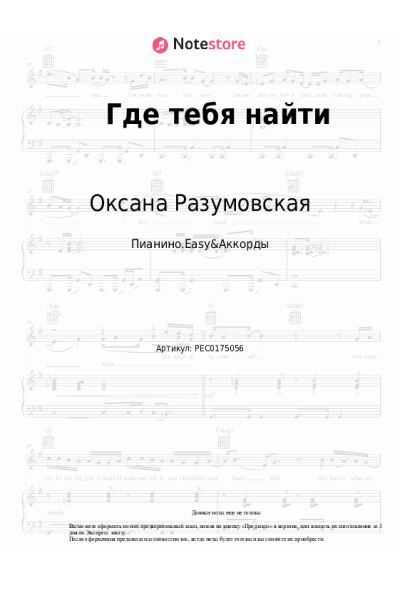 Ноты, аккорды Оксана Разумовская - Где тебя найти