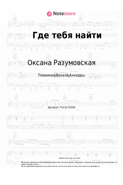 Ноты, аккорды Оксана Разумовская - Где тебя найти