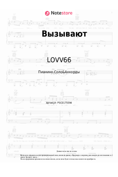 Ноты, аккорды LOVV66, Voskresenskii - Вызывают