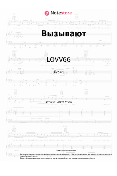 Ноты, аккорды LOVV66, Voskresenskii - Вызывают