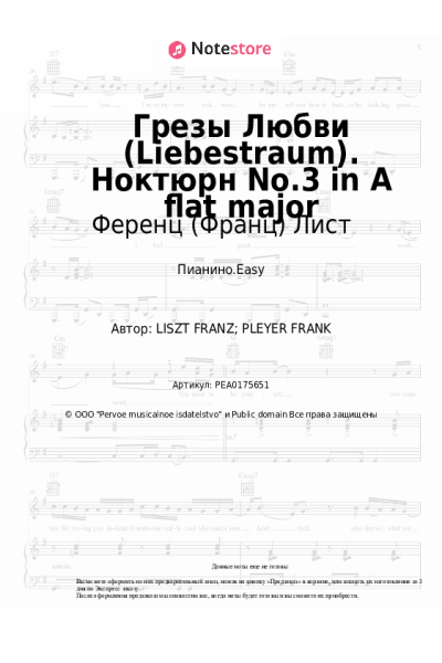 Ноты, аккорды Ференц (Франц) Лист - Грезы Любви (Liebestraum). Ноктюрн No.3 in A flat major