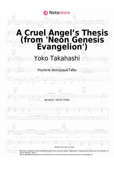 Ноты, аккорды Yoko Takahashi - A Cruel Angel’s Thesis (from 'Neon Genesis Evangelion')