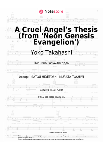 Ноты, аккорды Yoko Takahashi - A Cruel Angel’s Thesis (from 'Neon Genesis Evangelion')