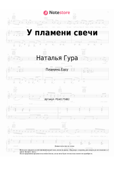 Ноты, аккорды Наталья Гура - У пламени свечи