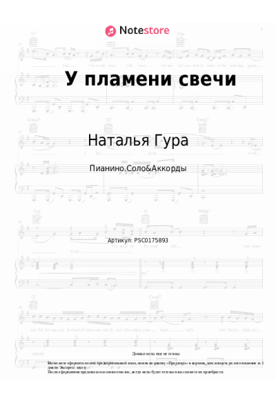 Ноты, аккорды Наталья Гура - У пламени свечи