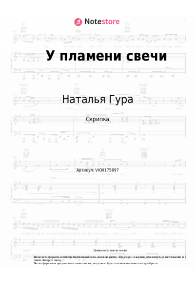 Ноты, аккорды Наталья Гура - У пламени свечи