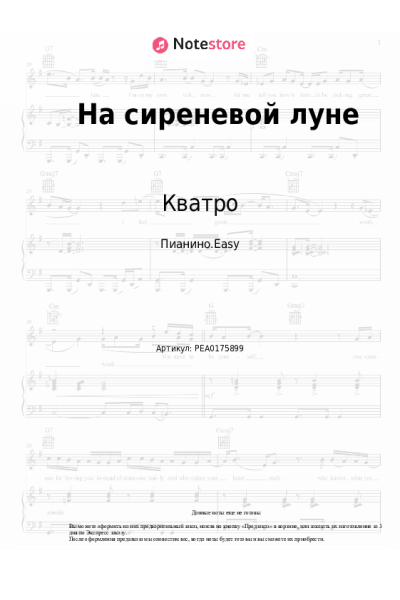 Ноты, аккорды Кватро - На сиреневой луне