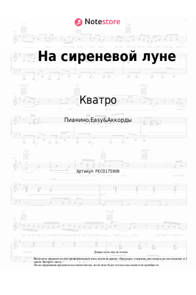 Ноты, аккорды Кватро - На сиреневой луне