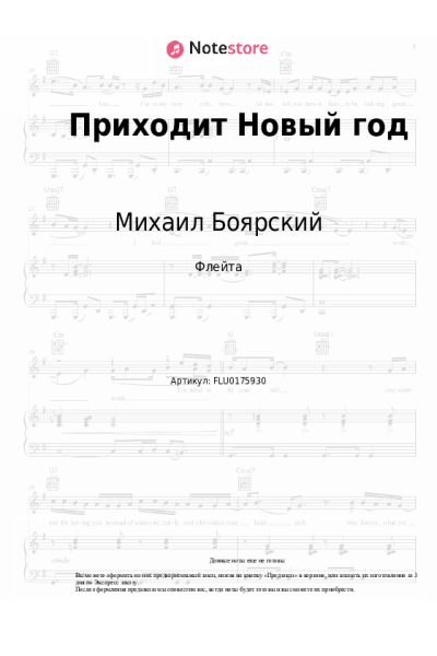 Ноты, аккорды Михаил Боярский - Приходит Новый Год