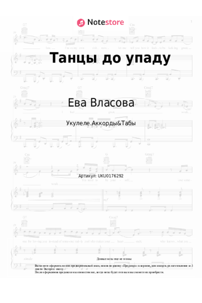 Ноты, аккорды Ева Власова - Танцы до упаду