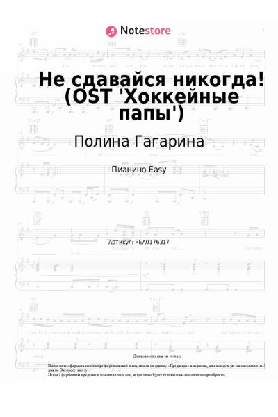 undefined Полина Гагарина - Не сдавайся никогда! (OST 'Хоккейные папы')