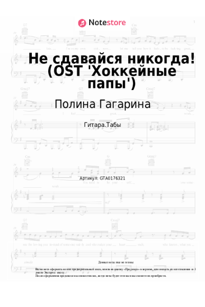 Ноты, аккорды Полина Гагарина - Не сдавайся никогда! (OST 'Хоккейные папы')