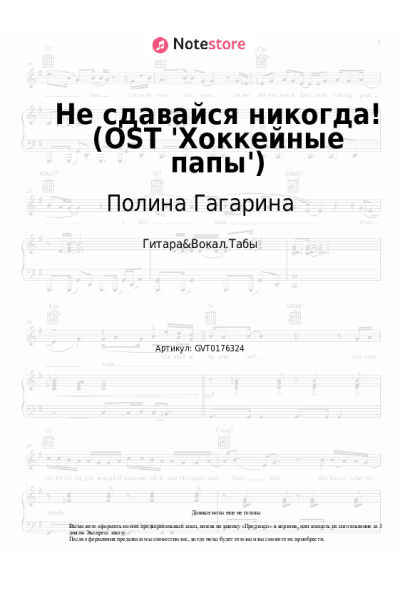 Ноты, аккорды Полина Гагарина - Не сдавайся никогда! (OST 'Хоккейные папы')