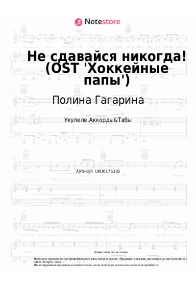 Ноты, аккорды Полина Гагарина - Не сдавайся никогда! (OST 'Хоккейные папы')