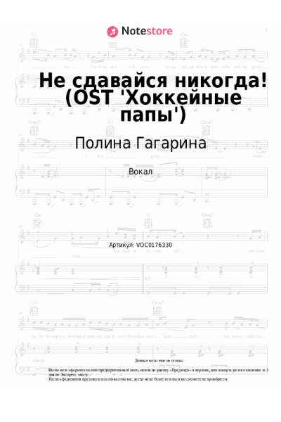 Ноты, аккорды Полина Гагарина - Не сдавайся никогда! (OST 'Хоккейные папы')