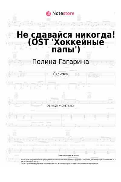 undefined Полина Гагарина - Не сдавайся никогда! (OST 'Хоккейные папы')