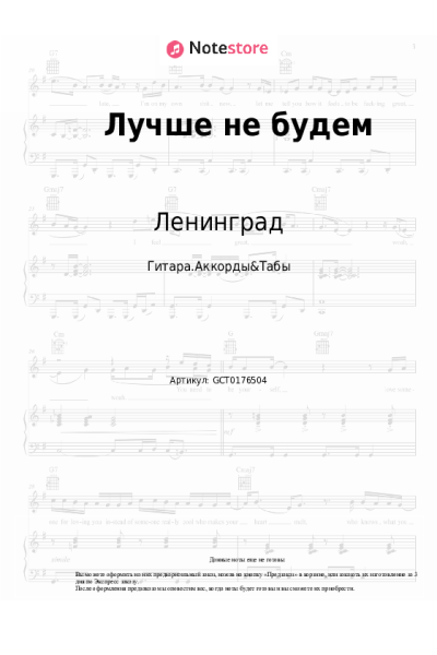 Ноты, аккорды Ленинград, Люся Чеботина - Лучше не будем