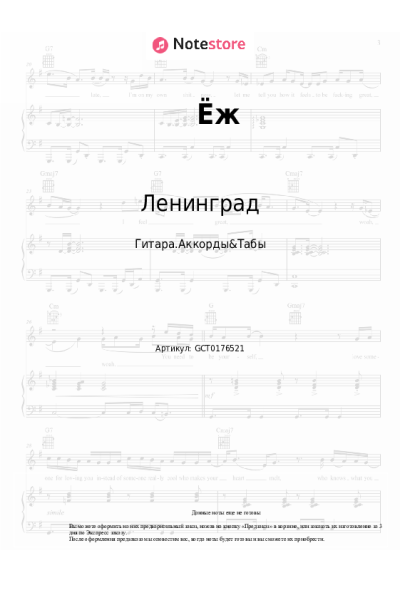 Ноты, аккорды Ленинград - Ёж
