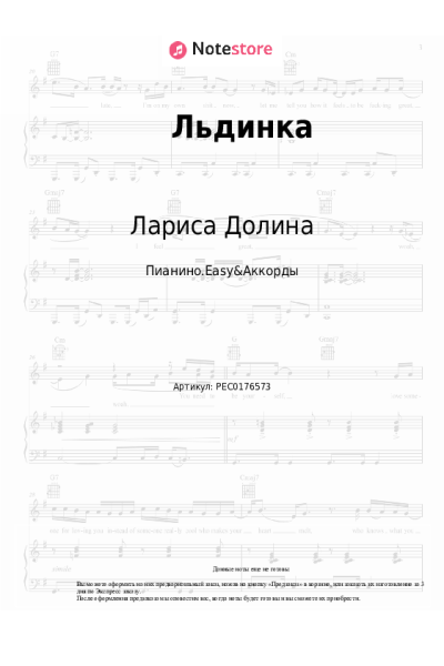 Ноты, аккорды Лариса Долина, Карина Кокс - Льдинка