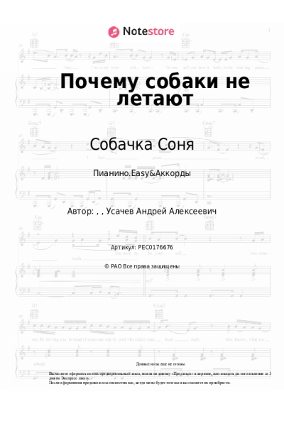 Ноты, аккорды Собачка Соня - Почему собаки не летают