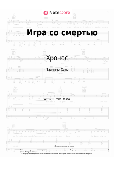 Ноты, аккорды Хронос - Игра со смертью