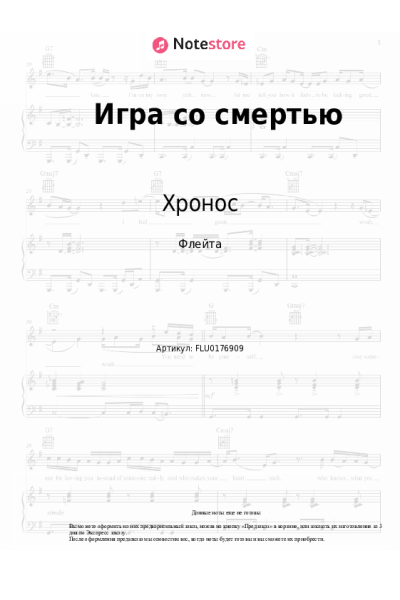 Ноты, аккорды Хронос - Игра со смертью