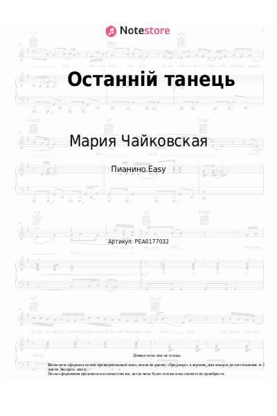 Ноты, аккорды Мария Чайковская - Останній танець