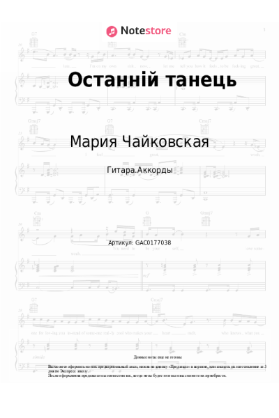 Ноты, аккорды Мария Чайковская - Останній танець
