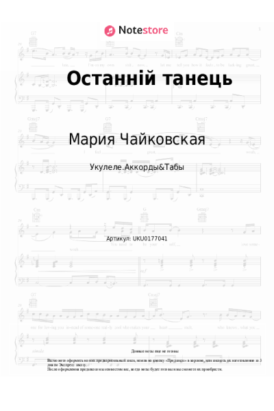 Ноты, аккорды Мария Чайковская - Останній танець