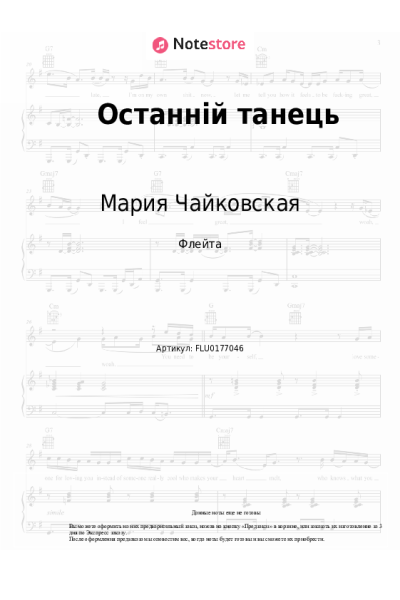 Ноты, аккорды Мария Чайковская - Останній танець