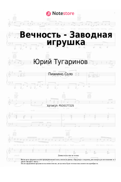 Ноты, аккорды Юрий Тугаринов - Вечность - Заводная игрушка