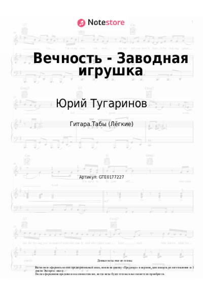 Ноты, аккорды Юрий Тугаринов - Вечность - Заводная игрушка