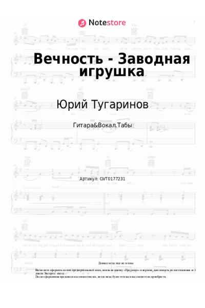Ноты, аккорды Юрий Тугаринов - Вечность - Заводная игрушка