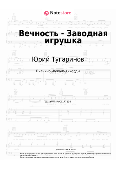 Ноты, аккорды Юрий Тугаринов - Вечность - Заводная игрушка