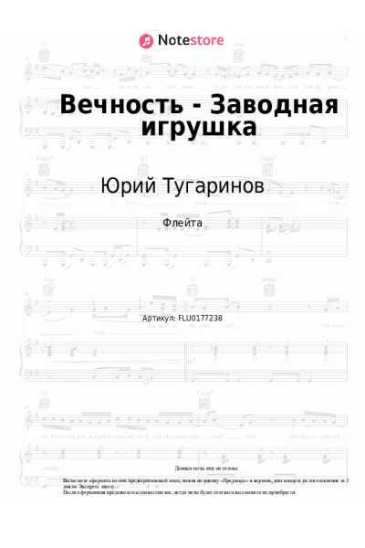 Ноты, аккорды Юрий Тугаринов - Вечность - Заводная игрушка