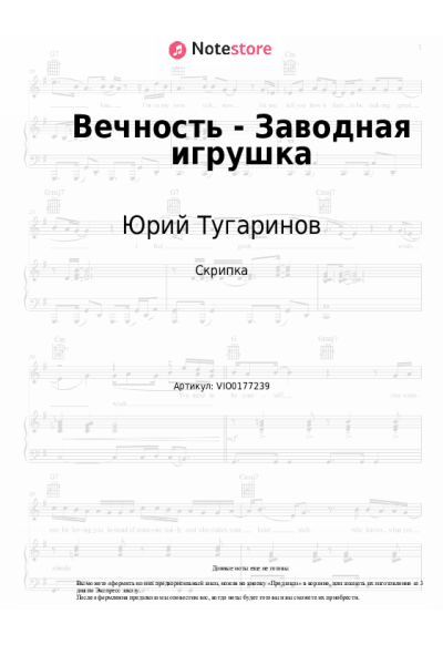 Ноты, аккорды Юрий Тугаринов - Вечность - Заводная игрушка