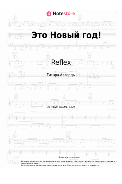 Ноты, аккорды Reflex - Это Новый год! (Ожидание чуда)