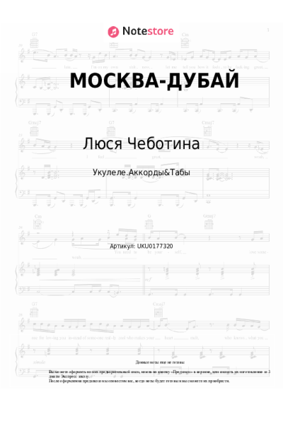 Ноты, аккорды Люся Чеботина - МОСКВА-ДУБАЙ