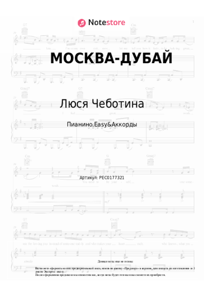 Ноты, аккорды Люся Чеботина - МОСКВА-ДУБАЙ