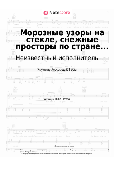 Ноты, аккорды Неизвестный исполнитель - Морозные узоры на стекле, снежные просторы по стране...