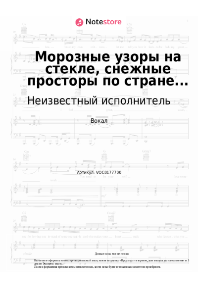 Ноты, аккорды Неизвестный исполнитель - Морозные узоры на стекле, снежные просторы по стране...