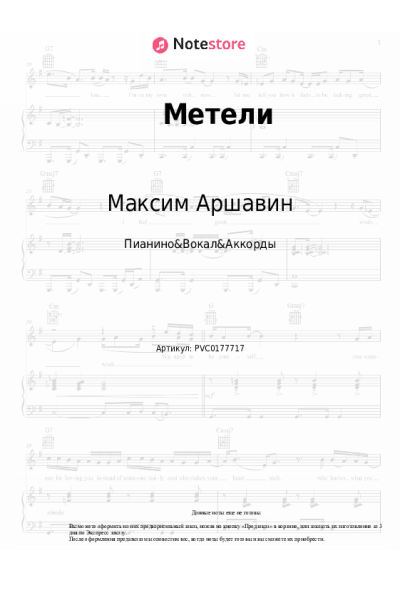 Ноты, аккорды Максим Аршавин - Метели