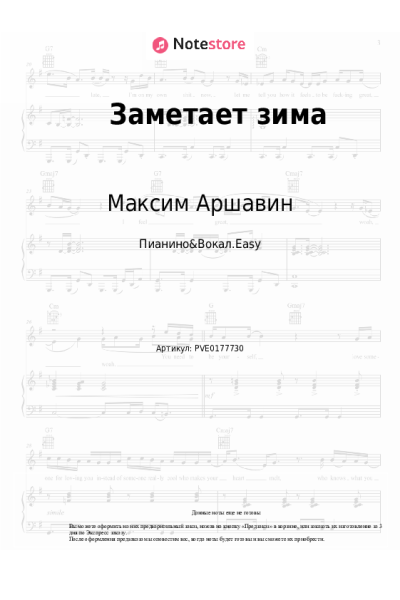 Ноты, аккорды Максим Аршавин - Заметает зима