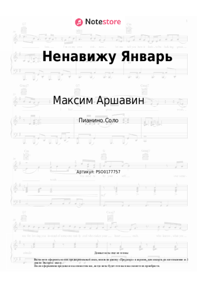 Ноты, аккорды Максим Аршавин - Ненавижу Январь